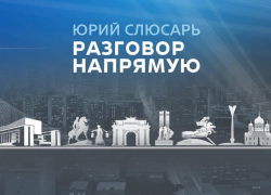 Жители Ростовской области передали Юрию Слюсарю почти тысячу вопросов