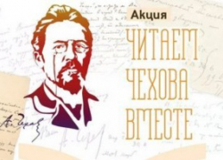 Таганрогские педагоги, дети и родители приглашены на онлайн-акцию «Читаем Чехова вместе»