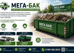    МЕГА  БАК  быстро избавит вас от  ненужных отходов          