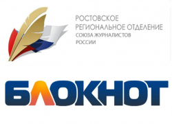 Союз журналистов России поддержал «Блокнот Таганрог»