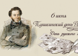 Пушкинский день в России (День русского языка)