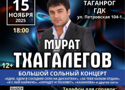 Мурат Тхагалегов на сцене Таганрога
