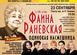 Одинокая насмешница: погружение в мир Фаины Раневской