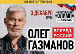 Олег Газманов: «Вперёд, Россия!»