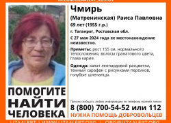 В Таганроге разыскивается Чмирь Раиса Павловна