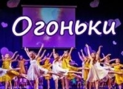 Ансамбль «Огоньки» стал лауреатом международного конкурса детского и молодёжного творчества