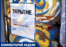 И снова про укрытия: комментарии от УК и наблюдения таганрожцев 