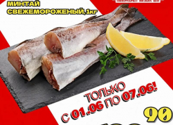 Товар дня: Минтай свежемороженный за 199,90 ₽ / кг!
