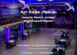 Где в Таганроге провести время и не переплатить?