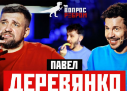 Таганрожец Павел Деревянко рассказал в шоу Басты за что получил судимость