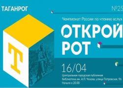 В Таганроге пройдет чемпионат «Открой Рот»
