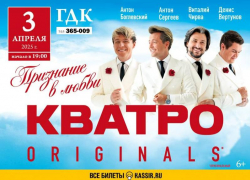  Группа КВАТРО Originals* ждет вас сегодня вечером 