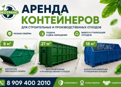 Аренда контейнеров для отходов