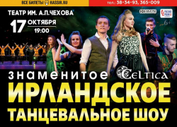 Ирландское танцевальное шоу CELTICA*: искусство - вечно