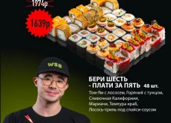 Товар дня: Набор роллов- шесть по цене пяти