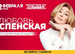 Любовь Успенская: спешите на концерт звезды русского шансона