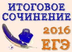 Известны итоги тем декабрьских сочинений