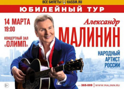 Александр Малинин: «Сегодня вечером я пою для вас!»