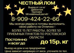 Честный лом! Постоянно до 15 р/кг!