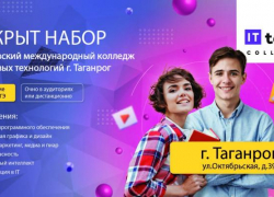 В Таганроге объявили набор в новый современный IT*-колледж