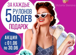 Victoria Stenova* дарит подарки за покупку обоев