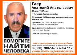 В Таганроге пропал 86-летний Гаер Анатолий 