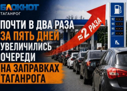 Почти в 2 раза за 5 дней увеличились очереди на заправках Таганрога