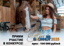 Прими участие в конкурсе "Мисс Блокнот Таганрог - 2025"