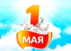 Сегодня Праздник труда (День труда)