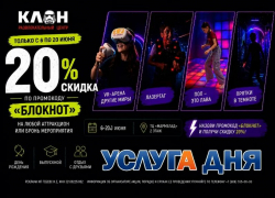 Скидка в 20 % в развлекательный центр «Клон»