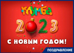 Сеть детских развлекательных центров КЛУМБА поздравляет с Новым, 2023 годом! 