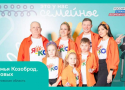 Семья из Таганрога стала финалистом конкурса "Это у нас семейное"