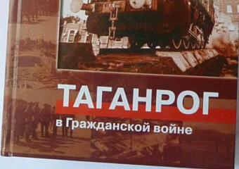 Презентация книги о событиях 100-летней давности  пройдет в Таганроге