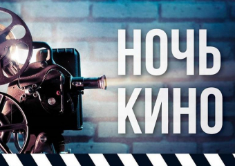 Всероссийская акция "Ночь кино" впервые пройдёт в Таганроге