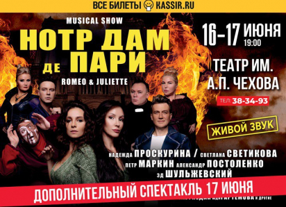 В Таганроге состоится дополнительный спектакль «НОТР ДАМ ДЕ ПАРИ» 