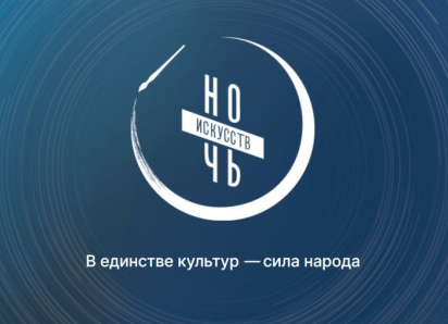 Донские учреждения культуры приглашают на «Ночь искусств»