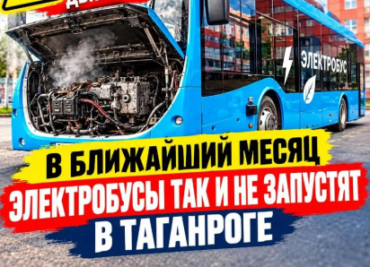  В ближайший месяц электробусы так и не запустят в Таганроге