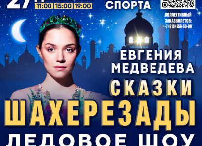 Евгения Медведева и «Сказки Шахерезады»: восточная магия на льду