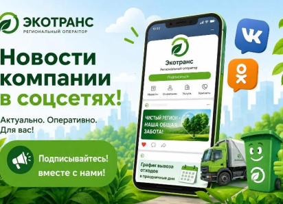 «Будьте в курсе важных новостей: подпишитесь на официальные страницы ООО «ЭКОТРАНС»