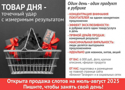 «Блокнот Таганрог» предлагает размещение рекламы в проекте «Товар дня»