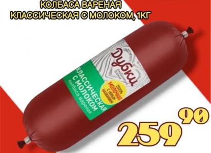 Товар дня: Колбаса вареная с молоком за 259,90 ₽ / кг!