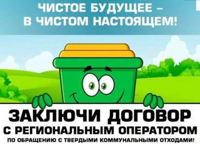 Как заключить договор на вывоз ТКО с региональным оператором?