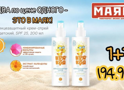 Товар дня: Солнцезащитный крем-спрей «Кря-Кря» 1+1