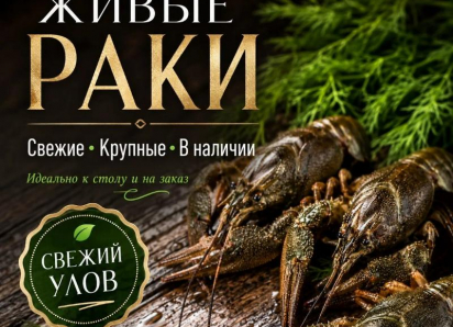 Товар дня: раки со скидкой 20%