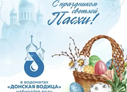 К Пасхе — с доброй вестью: «Донская водица» бесплатно* откроет розлив воды во всех водоматах