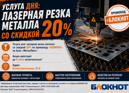  Услуга дня: лазерная резка металла со скидкой 20%