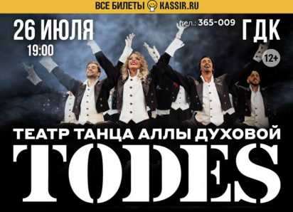 TODES: взрывная энергия танца, от которой захватывает дух