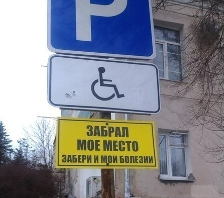 В Таганроге захватчики парковочных мест для инвалидов будут прокляты