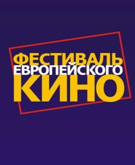 В Таганроге пройдет III фестиваль европейского кино