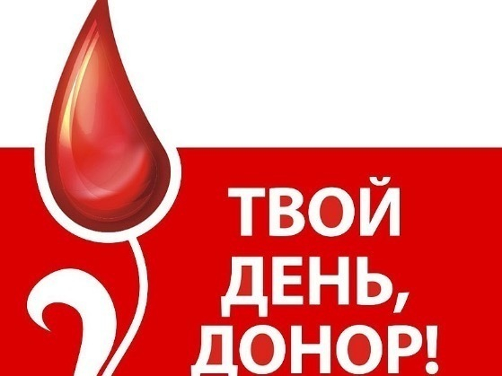 Сегодня всемирный день донора крови